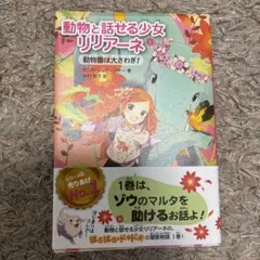 動物と話せる少女リリアーネ 1 (動物園は大さわぎ!)