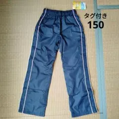 150cm　裏地付き暖かパンツ