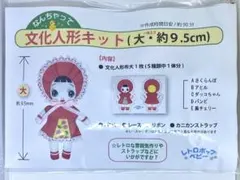 文化人形 ぬいぐるみ