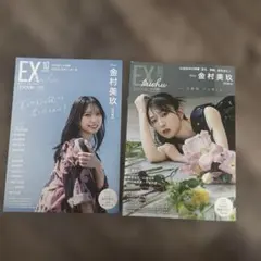 日向坂46 金村美玖 EX大衆10月号