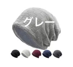 ニット帽 メンズ レディース 秋冬 ビーニー ニットキャップ 保温 防寒 グレー