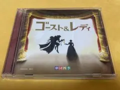 ゴーストアンドレディ 劇団四季 CD ゴースト&レディ - メルカリ