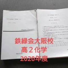2026年最新】鉄緑会 化学 大阪の人気アイテム - メルカリ