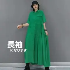 長袖　プリーツシャツワンピース　グリーン　マキシワンピ