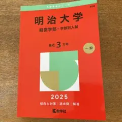 明治大学　赤本 明治大学（全学部統一入試） | 赤本オンライン【教学社 公式】