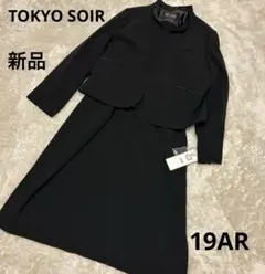 東京ソワール　高級喪服礼服　大きいサイズ