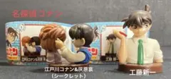 名探偵コナン　チョコエッグ6 シークレット　工藤新一　　２点セット
