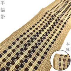 【着物と帯 時流】O26662◆半幅帯◆本麻 浴衣帯 小袋帯 美品のサムネイル