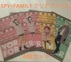 SPY×FAMILY クリアファイル 4枚セット