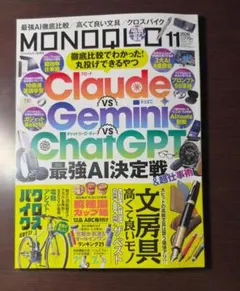 MONOQLO 2026年11月号 最強AI決定戦