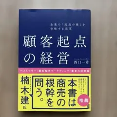 企業の「成長の壁」を突破する改革 顧客起点の経営