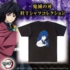 鬼滅の刃【⭐️2020年 鬼滅フェア】柱Tシャツコレクション 冨岡義勇　⭐️新品