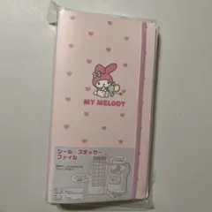 サンリオ シール•ステッカーファイル マイメロディ