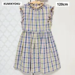 【 美品 】クミキョク 組曲 チェック柄 ワンピース ピンク 黄色 120cm