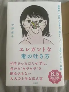 エレガントな毒の吐き方 中野信子