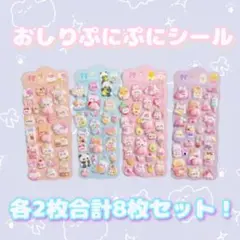 おしりぷにぷにシール　立体シール　3Dシール マシュマロシール　8枚セット