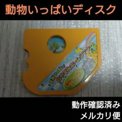 おやすみホームシアター ディスク 動物いっぱいディスク