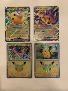 ポケモンカード 30周年　ピカチュウex等ピカチュウ 4枚セット