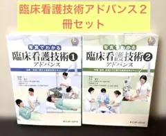 【再値下げ】写真でわかる臨床看護技術アドバンス 1 ,2 DVD付き