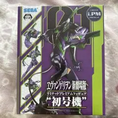 ヱヴァンゲリヲン新劇場版 リミテッドプレミアムフィギュア “ 初号機 ” LPM シンエヴァンゲリオン グッズ フィギュア Amazon | 未開封 セガ LPM リミテッドプレミアムフィギュア