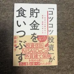 「コツコツ投資」が貯金を食いつぶす 一生分のお金を守る投資・保険の考え方