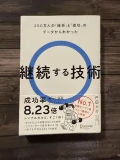 【週末割引‼️】継続する技術 戸田大介著
