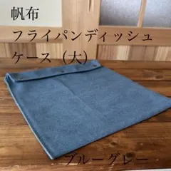 フライパンディッシュケース（大）　槙塚鉄工所　8号帆布　ブルーグレーのサムネイル