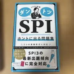 ダントツSPIホントに出る問題集. 2026年版