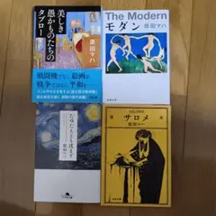 原田マハ 文学作品4冊セット