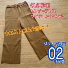 CLOCHE クロシェ　ニットパンツ　ワイド　ベージュ　02サイズ( M相当)