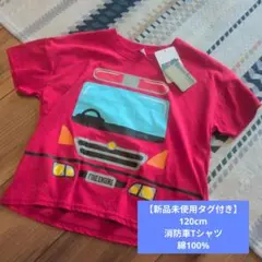 消防車プリント Tシャツ 120cm 新品未使用