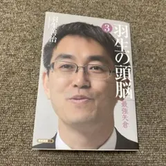 羽生の頭脳 3 (最強矢倉)