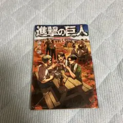 2026年最新】進撃の巨人 35巻の人気アイテム - メルカリ