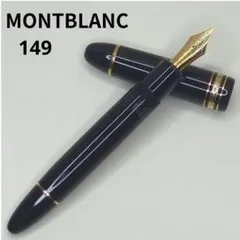 極美品】モンブラン マイスターシュテュック 149 万年筆 18C 三帯