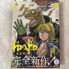 月刊少年サンデー ゲッサン2月号 新品未開封品 55周年記念号 MIX