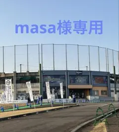 masa様専用