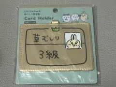 ちいかわ 草むしり検定証 カードホルダー うさぎ3級のサムネイル
