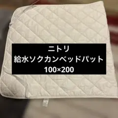 ニトリ　給水ソクカンベッドパット