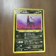 ポケモンカード　1996年　旧裏　ヘルガー ★ 拡張パック第3弾 めざめる伝説 ヘルガー ☆ 拡張パック第3弾 めざめる伝説 - メルカリ