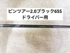 PINGツアー2.0ブラック65S純正ドライバーシャフトのサムネイル