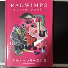 RADWIMPS アルトベンリーの兵器 バンドスコア