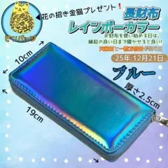 今年12/21　一粒万倍日x天赦日　ブルー　長財布　使い初め日　最適日　おまけ付