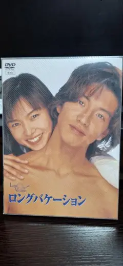 新品未使用 ロングバケーション DVD BOX