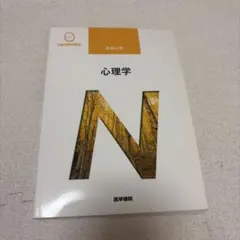 心理学 系統看護学講座 基礎分野 医学書院