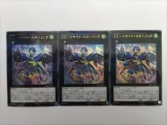 遊戯王 LL-リサイト・スターリング ウルトラレア 3枚