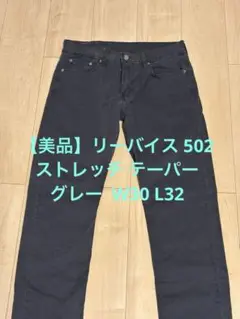 【美品】リーバイス 502 カラーレギュラーテーパード グレー W30 L32