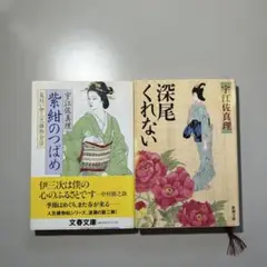 深尾くれない .紫紺のつばめ　宇江佐真理著