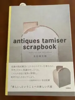 antiques tamiser scrapbook 吉田昌太郎