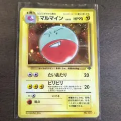 マルマイン ★ 第2弾拡張パック ポケモンジャングル