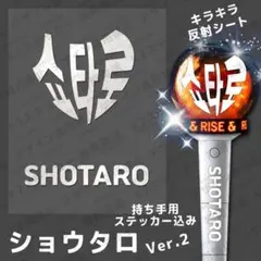 【最終値下げ！】SHOTARO ショウタロウ ペンライトカバーセット 最終値下げ！】SHOTARO ショウタロウ ペンライトカバーセット